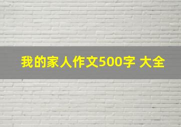 我的家人作文500字 大全